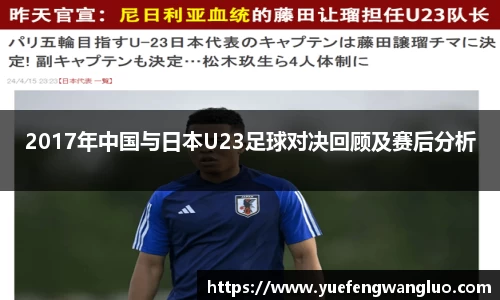 2017年中国与日本U23足球对决回顾及赛后分析