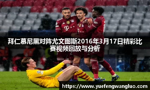 拜仁慕尼黑对阵尤文图斯2016年3月17日精彩比赛视频回放与分析