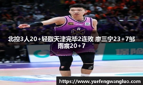 北控3人20+轻取天津完毕2连败 廖三宁23+7邹雨宸20+7
