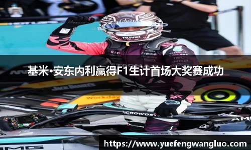 基米·安东内利赢得F1生计首场大奖赛成功