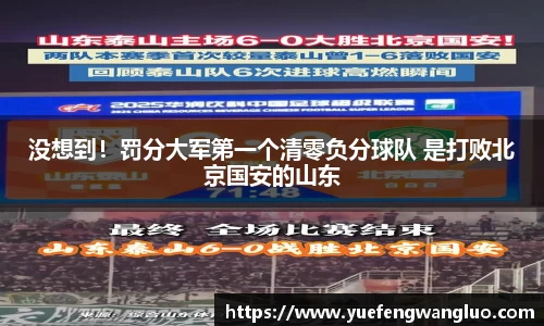 没想到！罚分大军第一个清零负分球队 是打败北京国安的山东