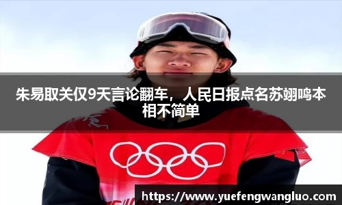 朱易取关仅9天言论翻车，人民日报点名苏翊鸣本相不简单