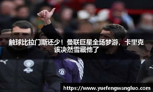 触球比拉门斯还少！曼联巨星全场梦游，卡里克该决然雪藏他了
