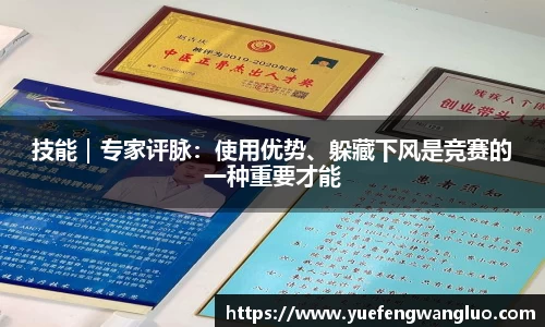 技能｜专家评脉：使用优势、躲藏下风是竞赛的一种重要才能